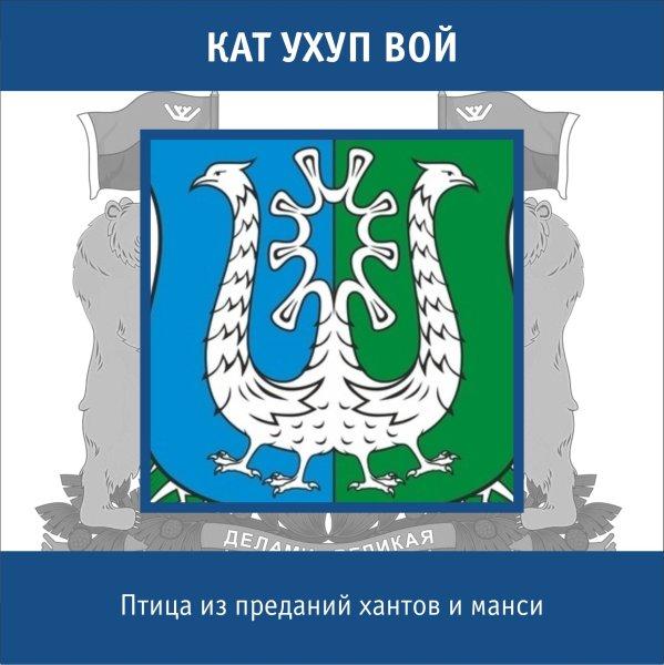 Герб ХМАО-Югры новый