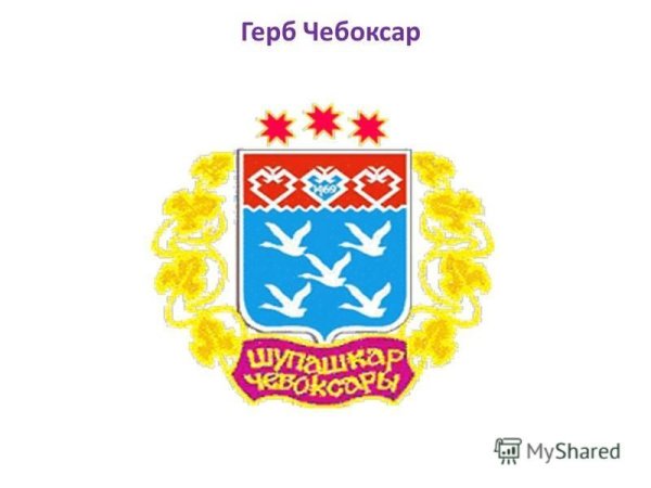 Герб Чебоксар