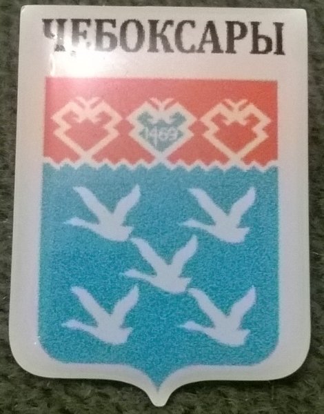 Герб города Чебоксары