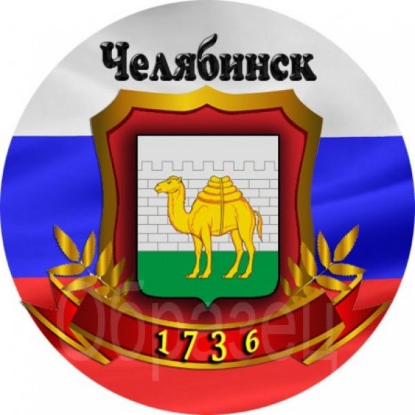 Герб города Челябинска