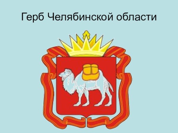 Герб Челябинска и Челябинской области