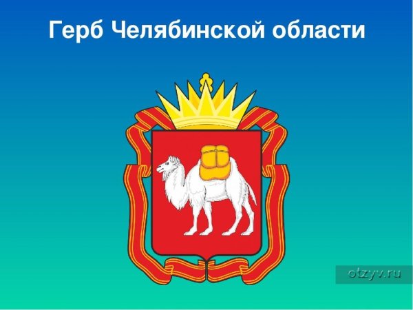 Герб Челябинской области