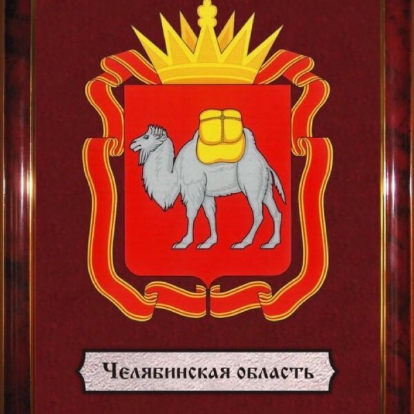 Герб Челябинска и Челябинской области