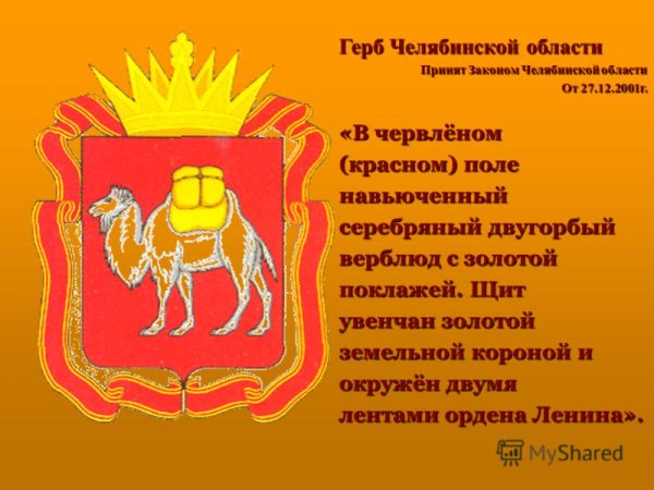 Герб и флаг Челябинской области