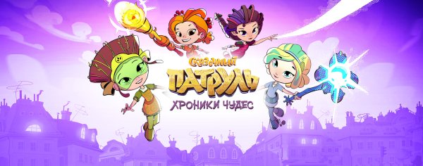 Сказочный патруль хроники чудес 34 серия