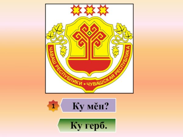 Герб Республики Чувашия