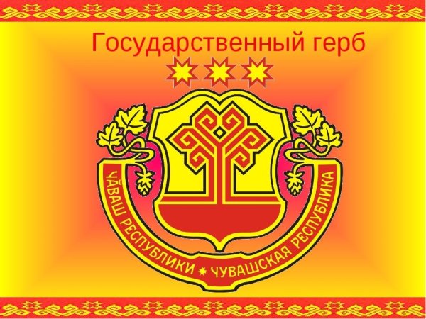 Герб Чувашии