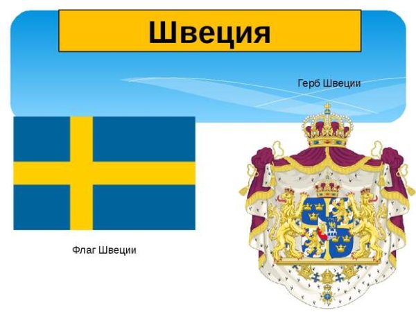 Малый герб Швеции