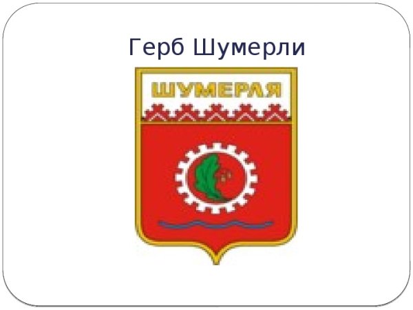 Герб города Шумерля Чувашская Республика