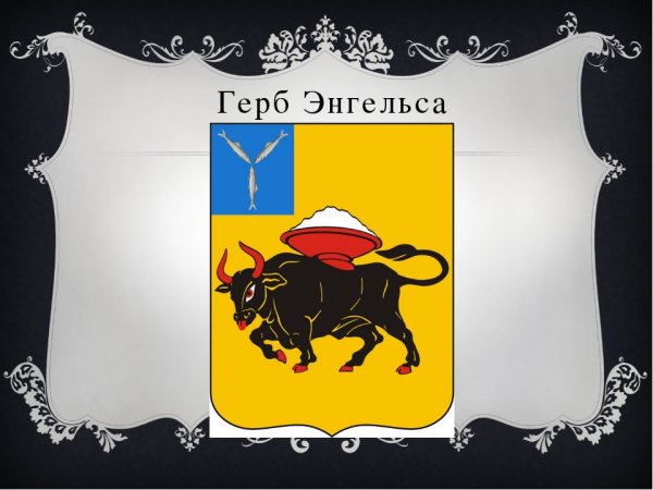 Герб города Энгельса