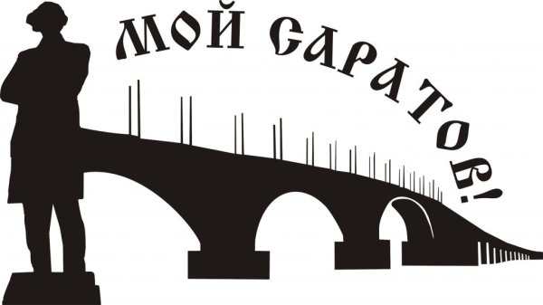 Саратов силуэт