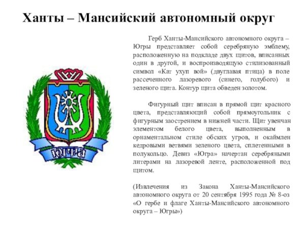Ханты-Мансийский автономный округ Югра герб