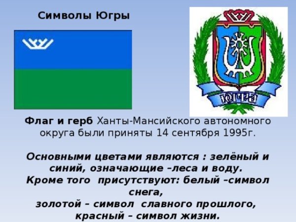 Герб Ханты-Мансийского автономного округа - Югры
