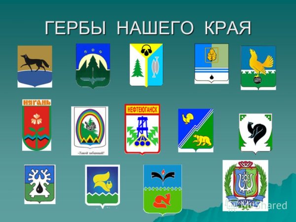Герб нашего края