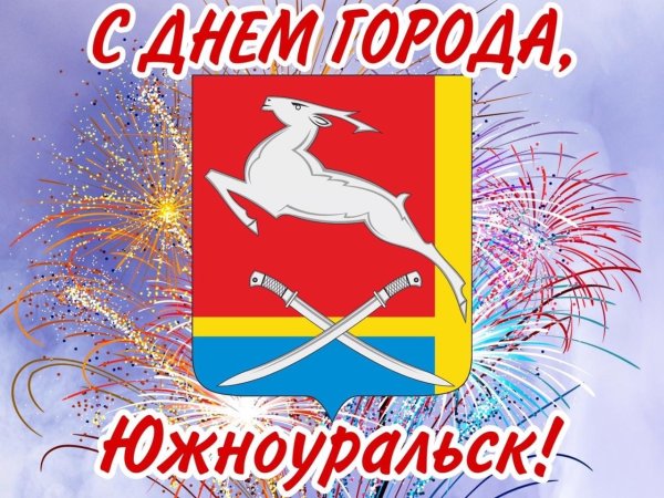 Герб Южноуральск