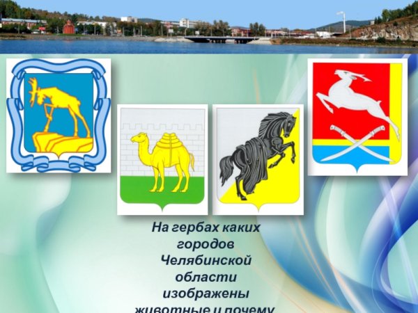 Гербы Челябинской области с животными
