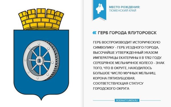 Герб города Ялуторовска Тюменской области