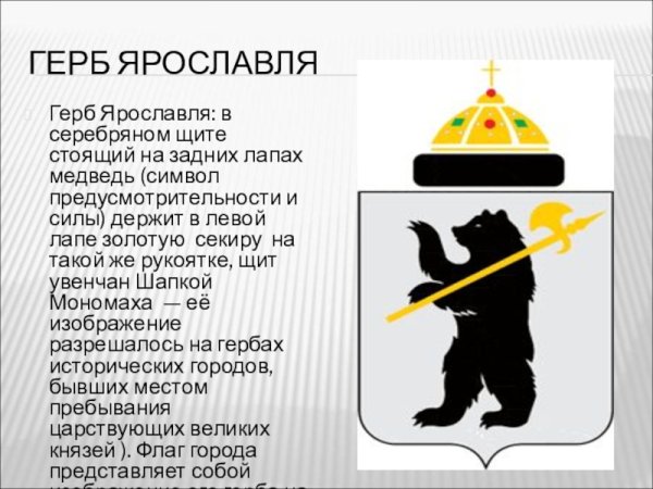 Герб Ярославля 2021