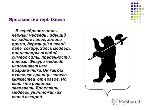 Герб и символ Ярославля