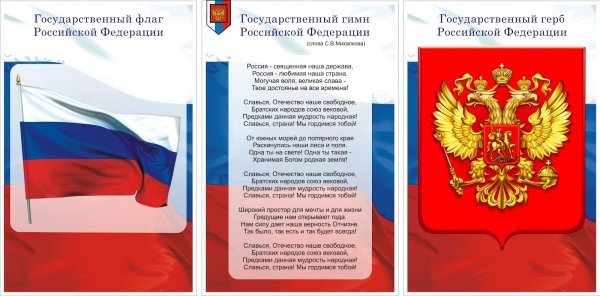 Государственная символика РФ (флаг, герб, гимн)