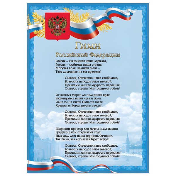 Плакат с государственной символикой