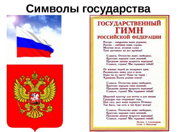 Символы государства