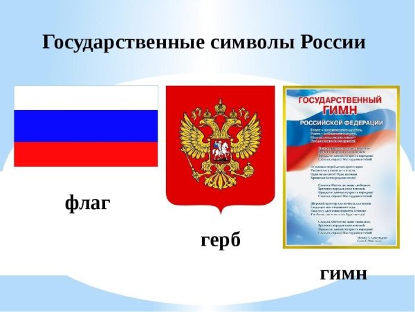 Государственная символика РФ (флаг, герб, гимн)
