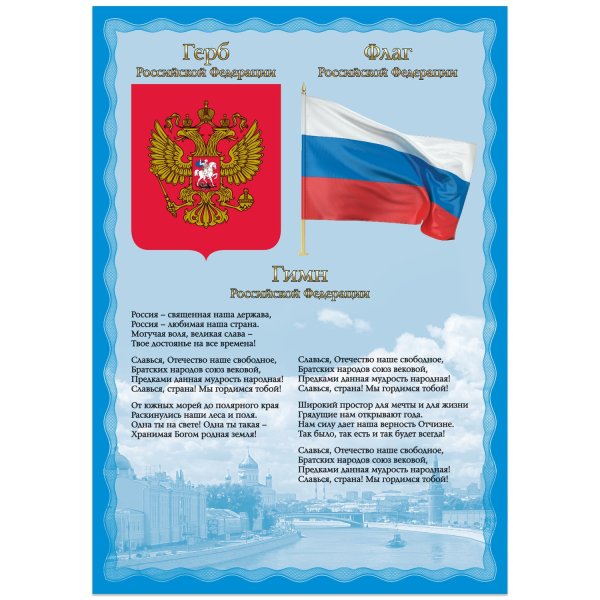 Плакат символы России