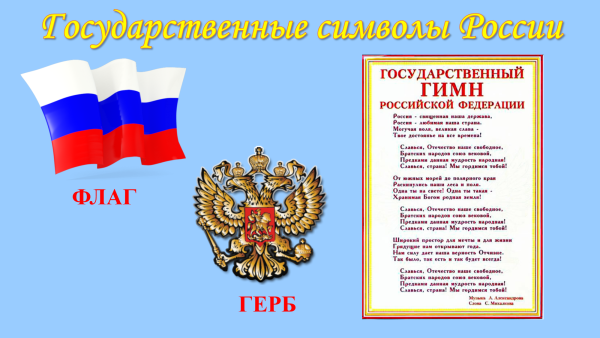 Государственные символы РФ