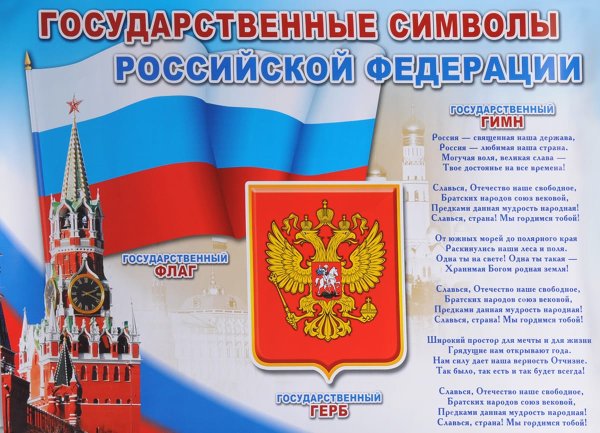 Государственные символы РФ