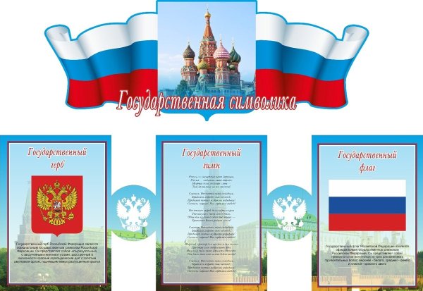 Государственные символы России для детей