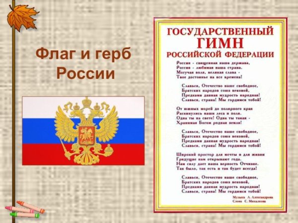 Флаг и гимн