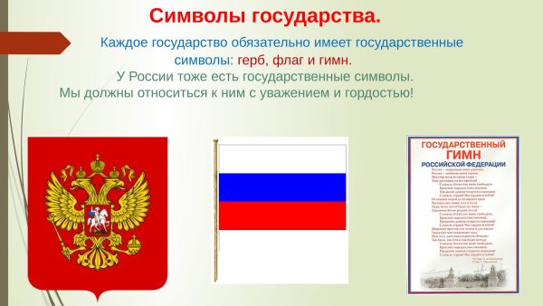 Символы государства