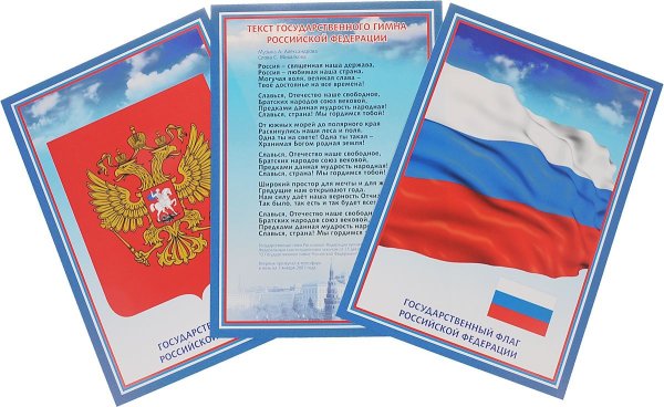 Государственные символы России флаг герб гимн
