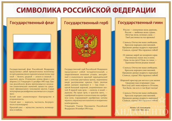 Буклет государственные символы Российской Федерации