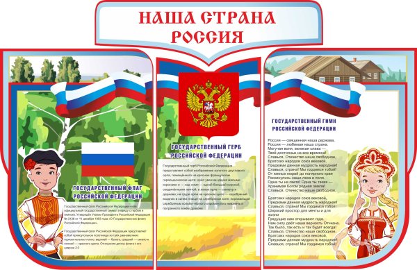 Стенд по патриотическому воспитанию в детском саду