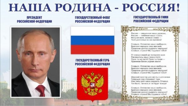 Символика России Путин