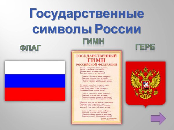 Символы государства Российской Федерации