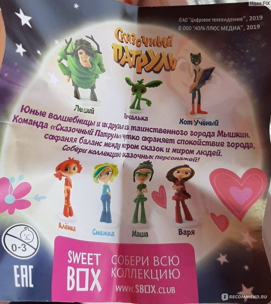 Сказочный патруль имена