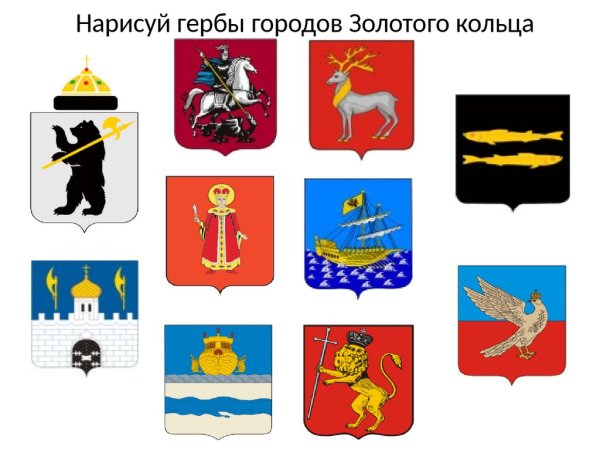 Гербы городов золотого кольца России