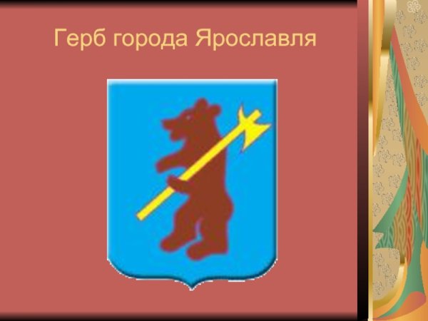 Герб Ярославль город золотого кольца России