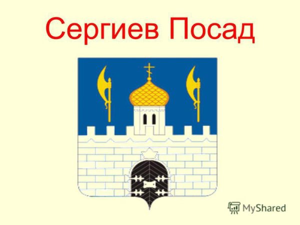 Гербы городов золотого кольца Сергиев Посад
