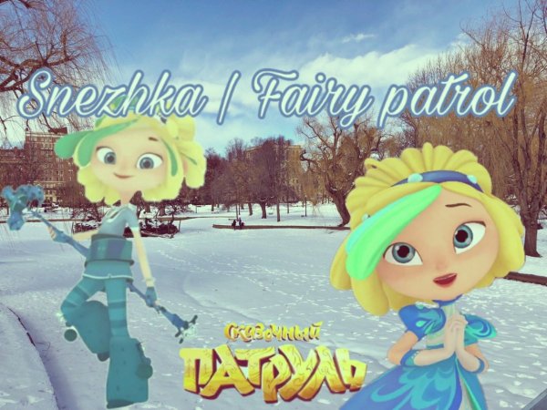 Сказочный патруль посох снежки