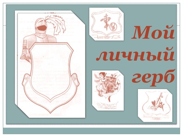 Нарисовать фамильный герб семьи