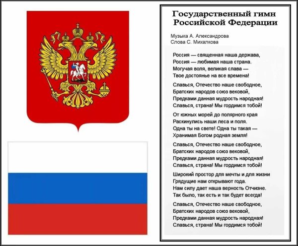 Государственные символы России