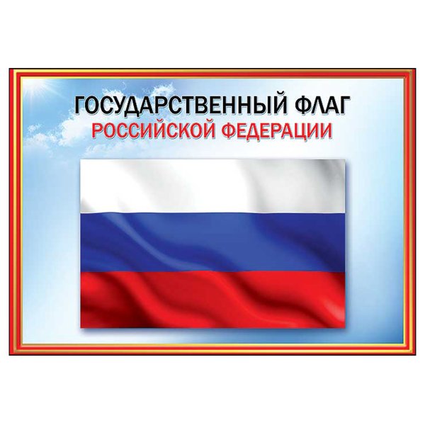 Государственный флаг РФ