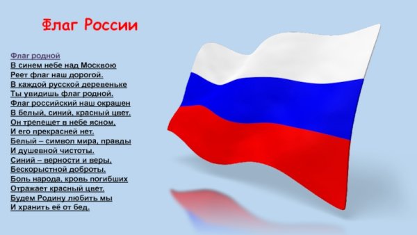 Стихи о флаге России