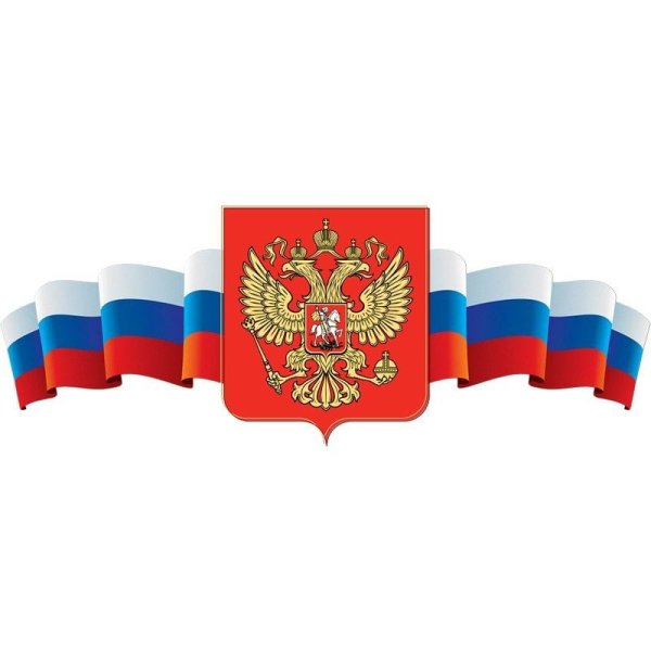 Гос символика РФ