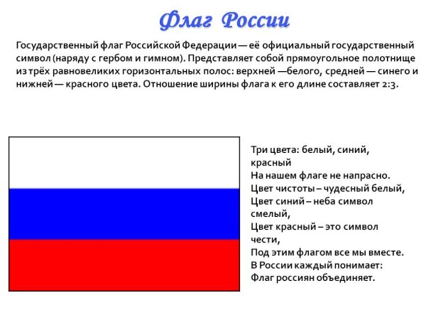 Государственные символы России флаг