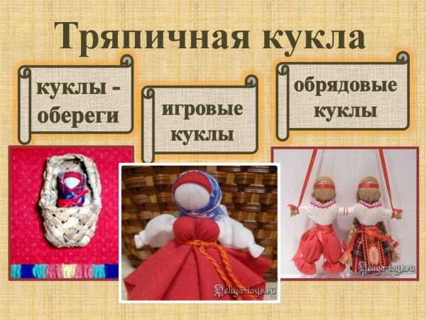 Виды народных кукол